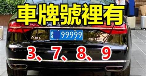 如果你的車牌號裡有3、7、8、9，家裏有車的人注意了